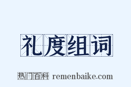 礼度组词是什么意思的图片